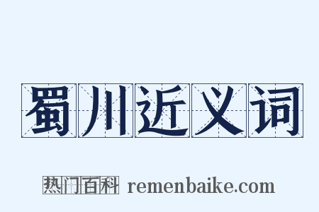 蜀川近义词是什么意思的图片